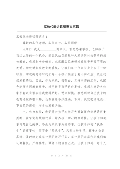 家长代表讲话稿范文五篇.docx