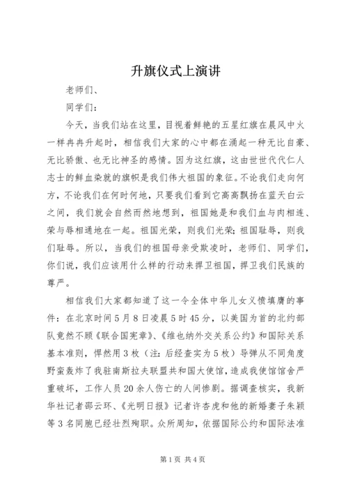 升旗仪式上演讲.docx