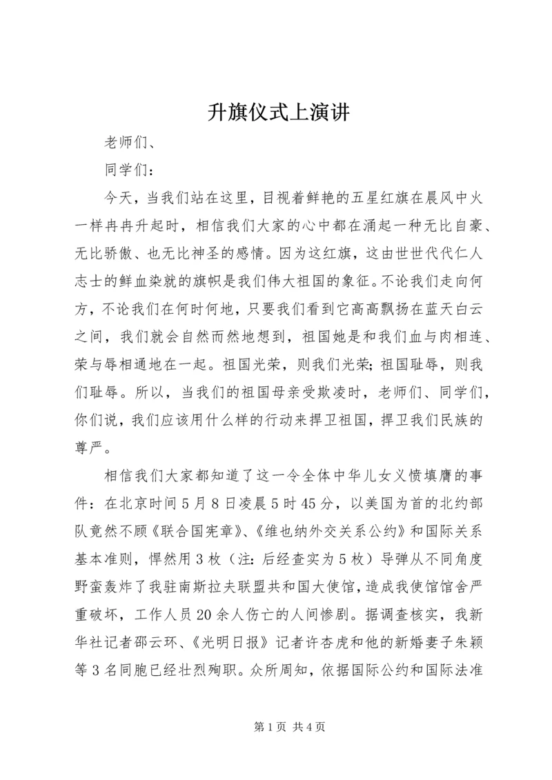 升旗仪式上演讲.docx