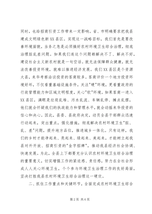 县卫生环境综合治理会的讲话.docx