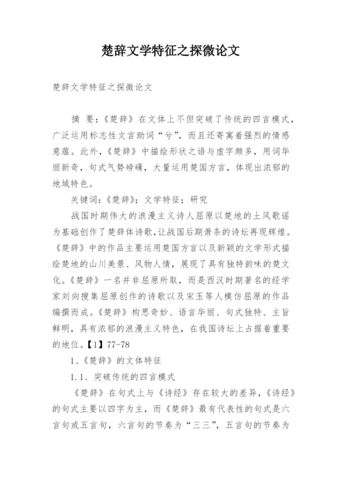 楚辞文学特征之探微论文.docx