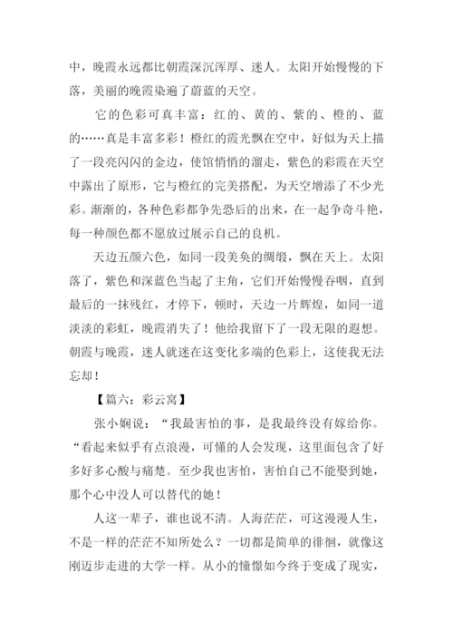 关于彩云的作文.docx
