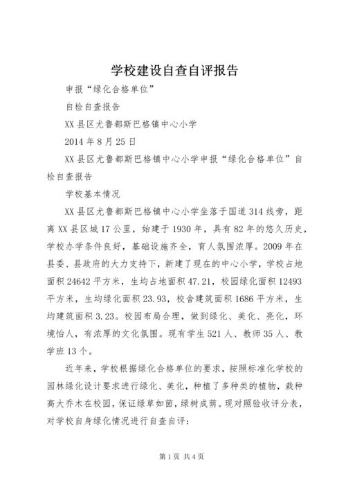 学校建设自查自评报告 (6).docx