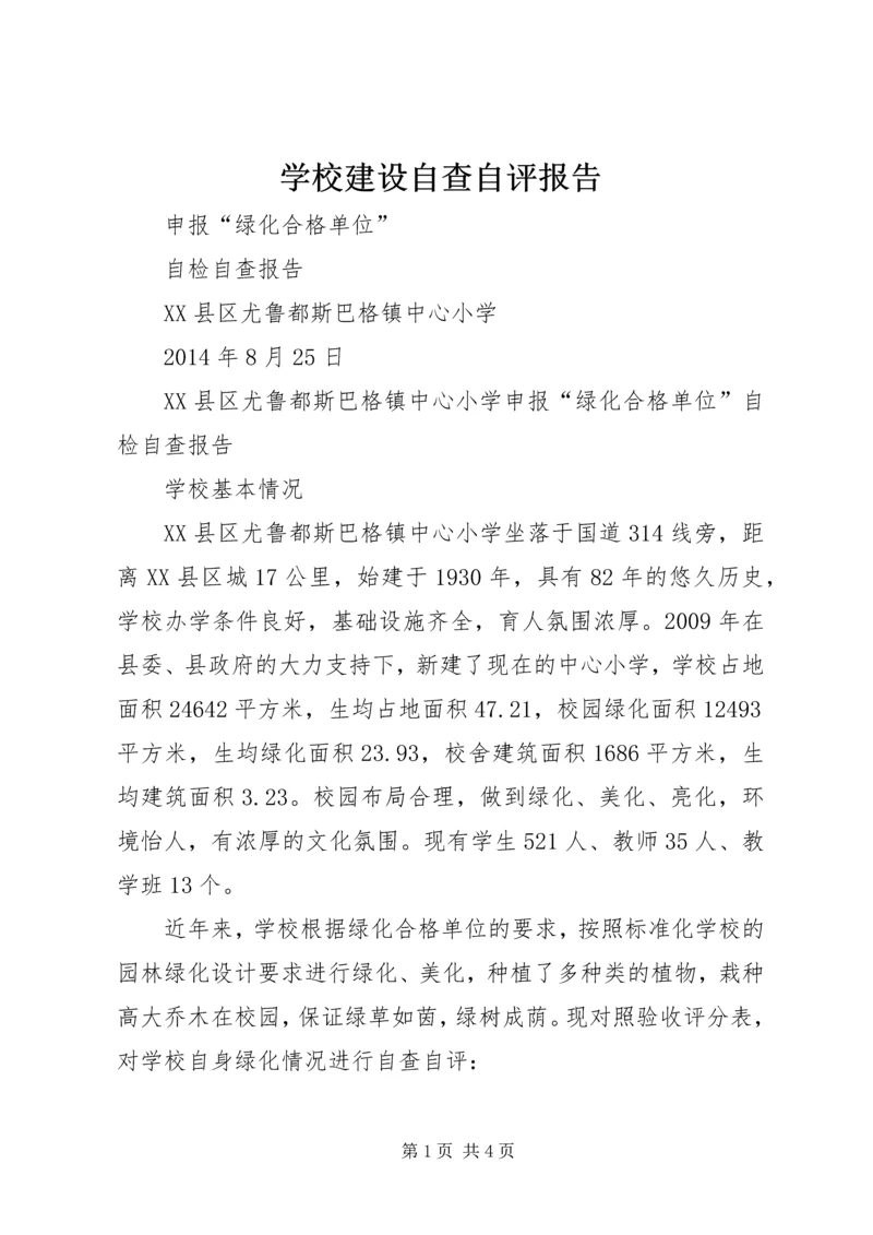 学校建设自查自评报告 (6).docx