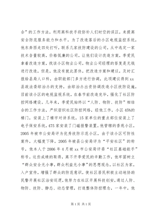 县公安局社区民警先进事迹材料_1.docx