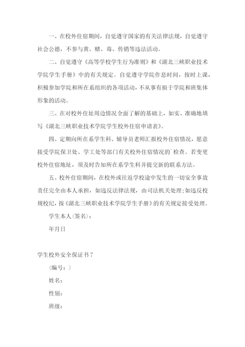学生校外安全保证书.docx