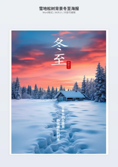 雪地松树背景冬至海报