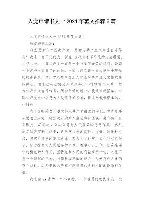 入党申请书大一2024年范文推荐5篇.docx