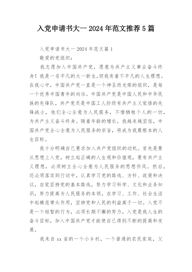 入党申请书大一2024年范文推荐5篇.docx