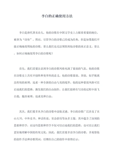 李白的正确使用方法