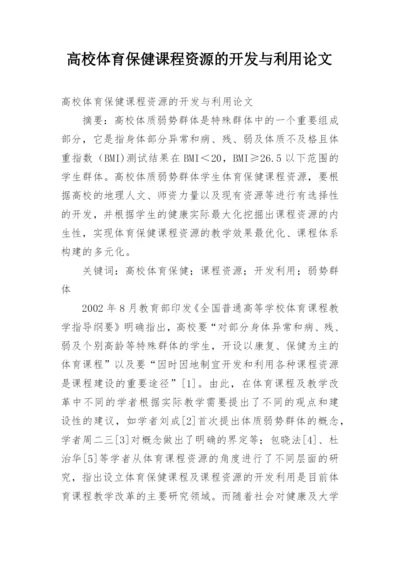 高校体育保健课程资源的开发与利用论文.docx