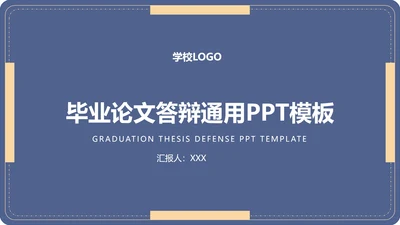毕业答辩毕业论文答辩通用PPT模板