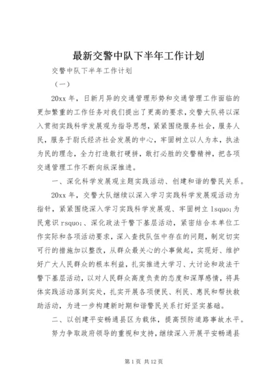 最新交警中队下半年工作计划.docx