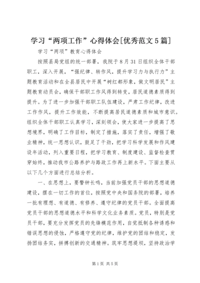 学习“两项工作”心得体会[优秀范文5篇] (2).docx