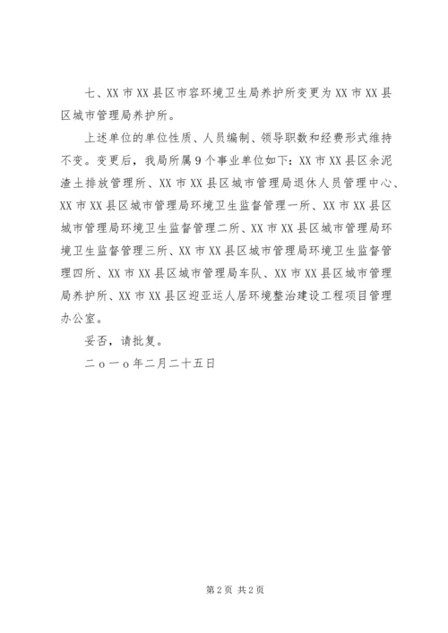 关于两家事业单位更名的请示[全文5篇] (3).docx