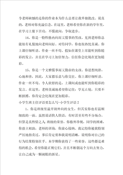 小学生班主任评语要怎么写小学生评语