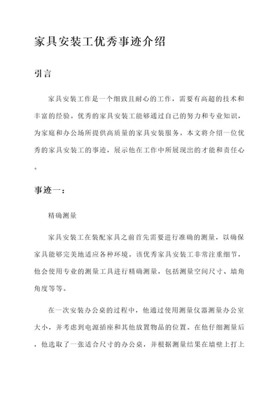 家具安装工优秀事迹介绍