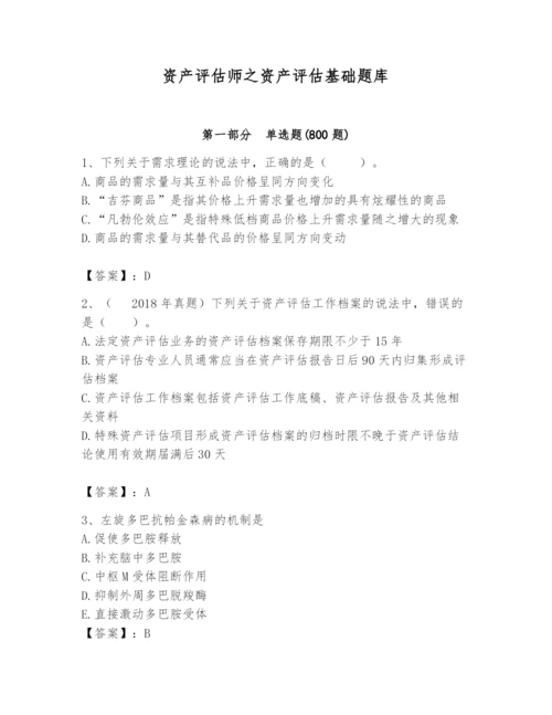 资产评估师之资产评估基础题库精品【有一套】.docx