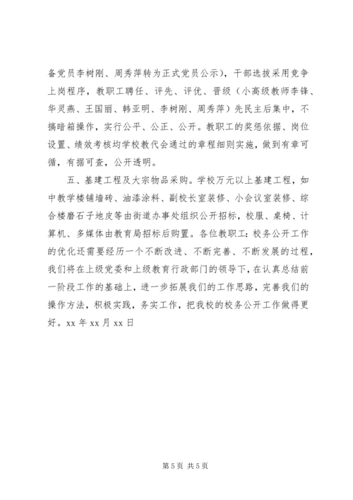 学校务公开工作报告.docx