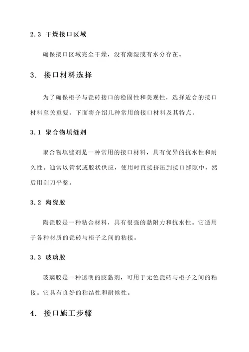 柜子与瓷砖接口处理方案