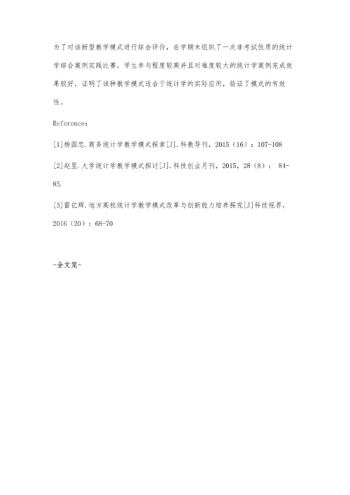 中职学校统计学教学模式在课堂中的运用.docx