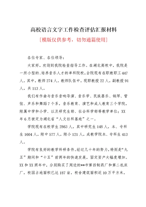 高校语言文字工作检查评估汇报材料