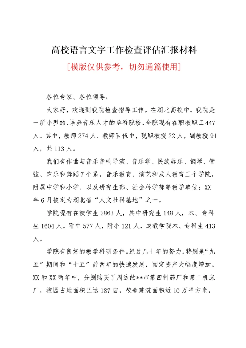 高校语言文字工作检查评估汇报材料