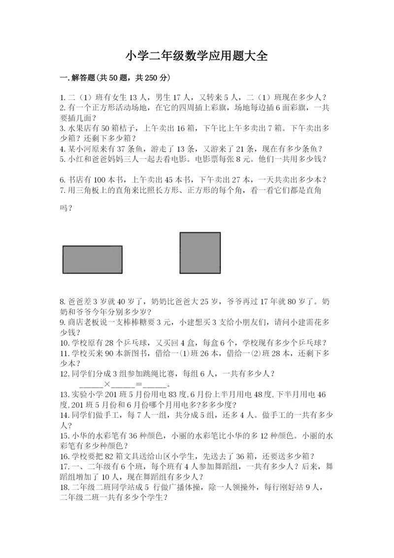 小学二年级数学应用题大全含答案【培优b卷】.docx