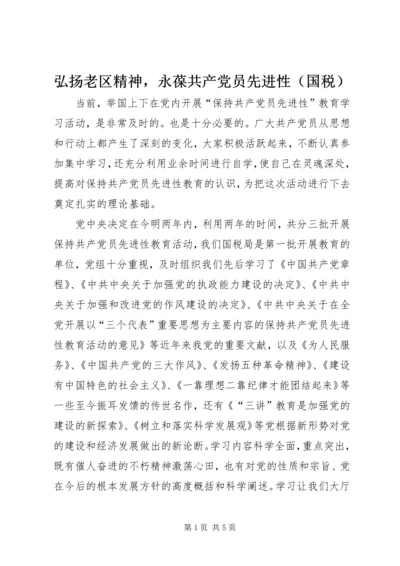 弘扬老区精神，永葆共产党员先进性（国税）.docx