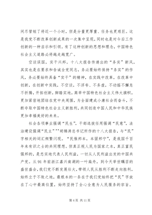 学习十八大精神感想 (2).docx