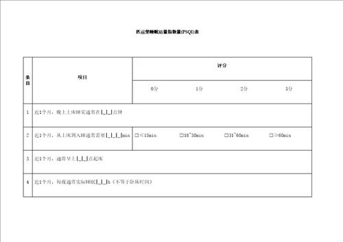 匹兹堡睡眠质量指数PSQI表格版修订版