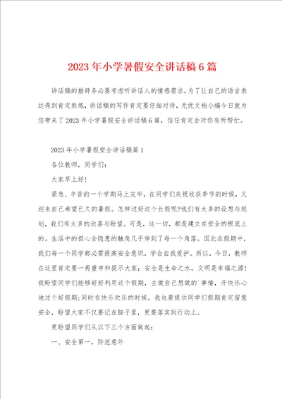 2023年小学暑假安全讲话稿6篇