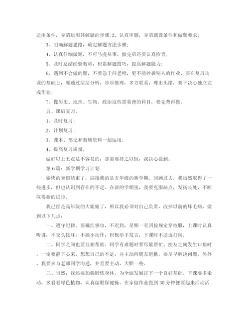 精编之新学期学习计划范文6篇.docx