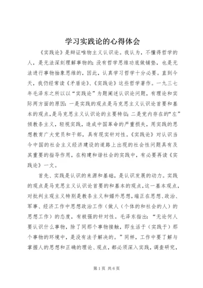 学习实践论的心得体会 (5).docx