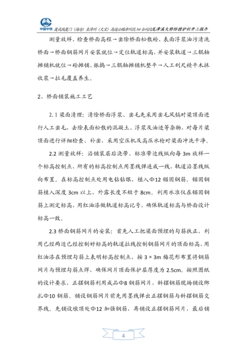 龙津溪桥面铺装施工方案.docx