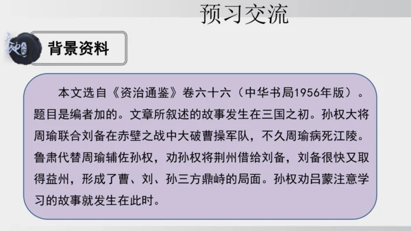4 孙权劝学 课件