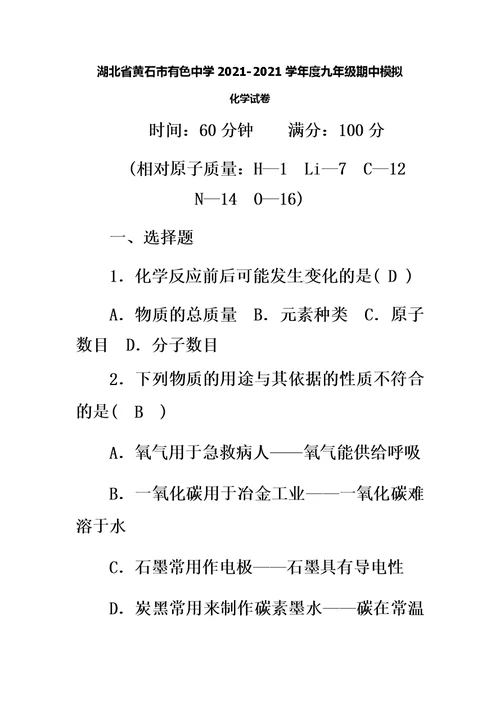 湖北省黄石市有色中学最新最新学年度九年级期中化学模拟（含答案）