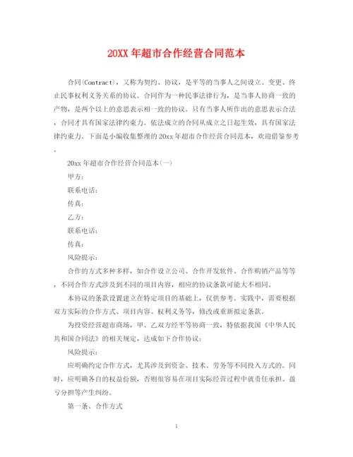 2023年超市合作经营合同范本.docx