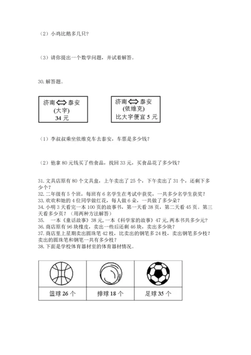 小学二年级上册数学应用题100道（基础题）.docx