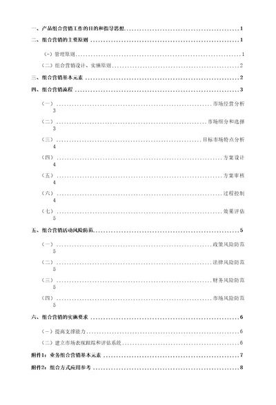 一、产品组合营销工作的目的和指导思想1二、组合营销的主要原则1管理原则1二组合