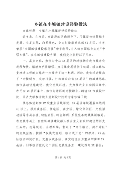 乡镇在小城镇建设经验做法.docx