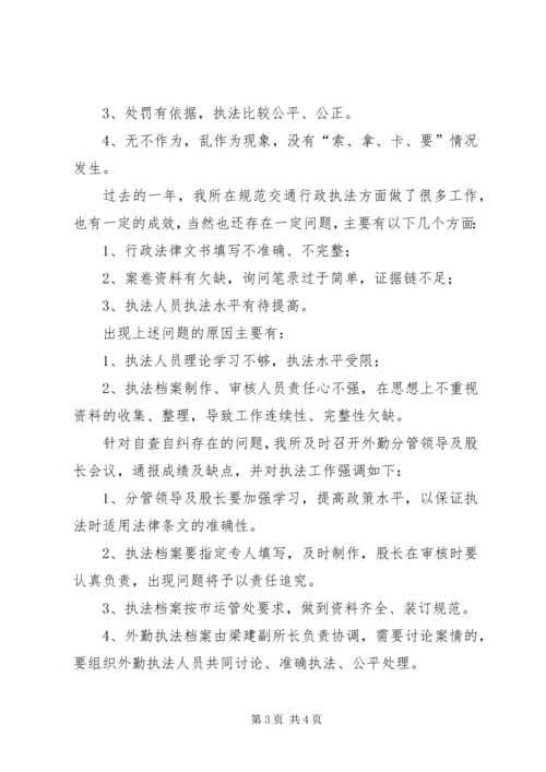 交通行政执法自查自纠工作情况汇报.docx