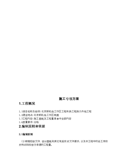 机场市政4标热力外线工程施工方案培训资料