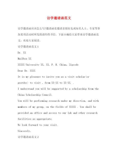 精编之访学邀请函范文.docx