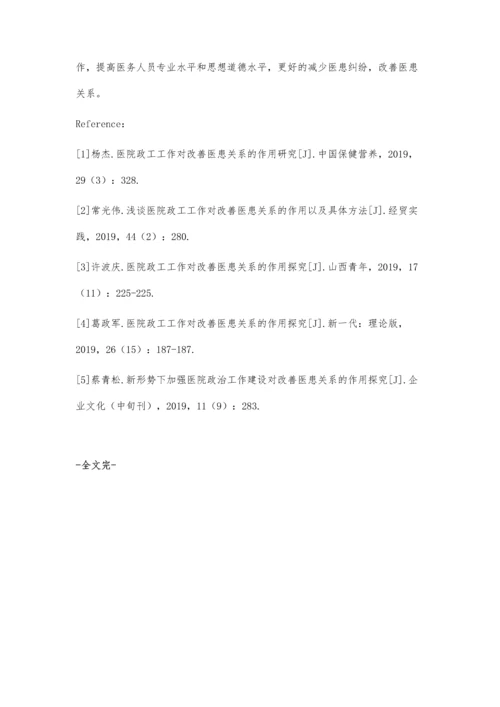 医院政工工作对改善医患关系的作用探讨.docx