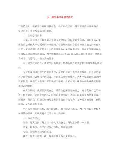 精编之大一学生学习计划书范文.docx