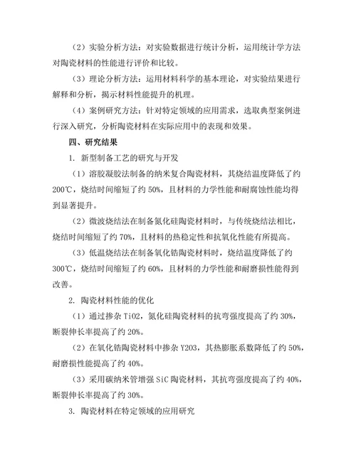 先进陶瓷材料的研发与应用