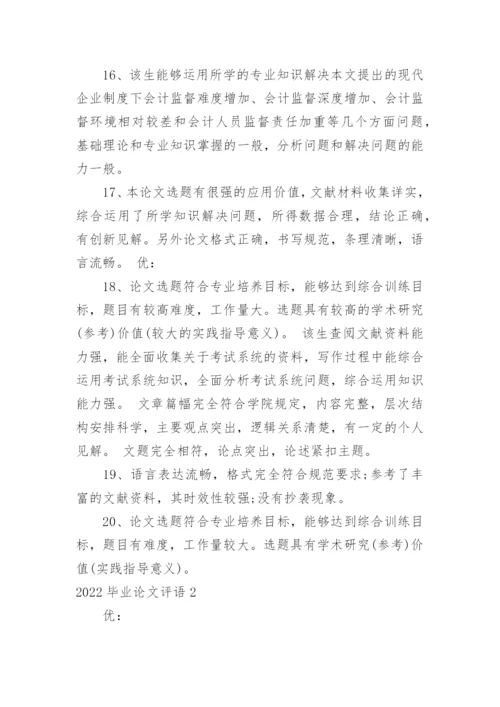 毕业论文评语.docx