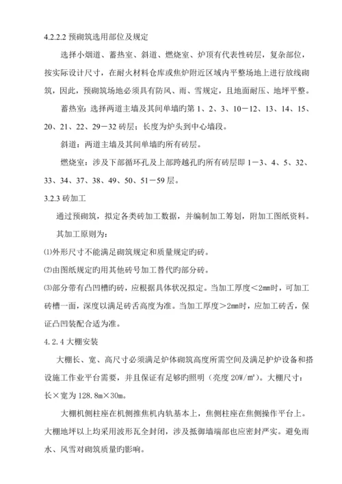 焦化公司m焦炉耐材砌筑综合施工专题方案.docx