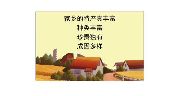 三下7 请到我的家乡来 第二课时 课件（78张PPT）含答疑